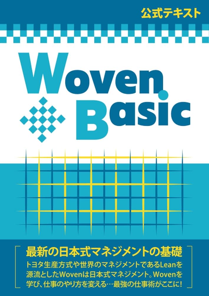 指導案&リーフレット 麦 Woven Basic 〜トヨタ生産方式・Leanを源流とした温故知新の最強